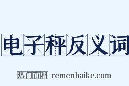 电子秤反义词是什么意思的图片